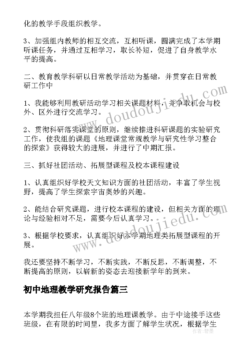 最新初中地理教学研究报告 初中地理老师教学工作总结报告(模板5篇)