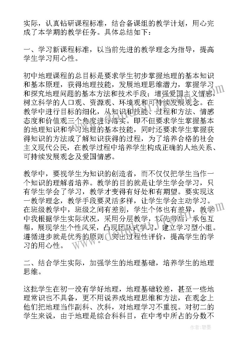 最新初中地理教学研究报告 初中地理老师教学工作总结报告(模板5篇)