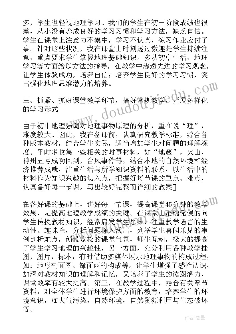 最新初中地理教学研究报告 初中地理老师教学工作总结报告(模板5篇)