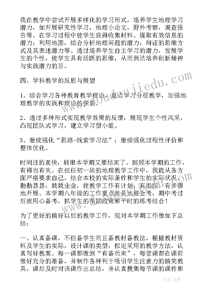 最新初中地理教学研究报告 初中地理老师教学工作总结报告(模板5篇)