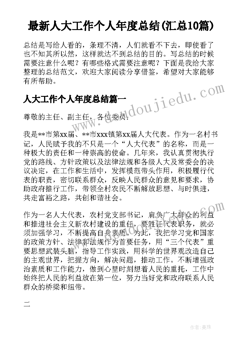 最新人大工作个人年度总结(汇总10篇)