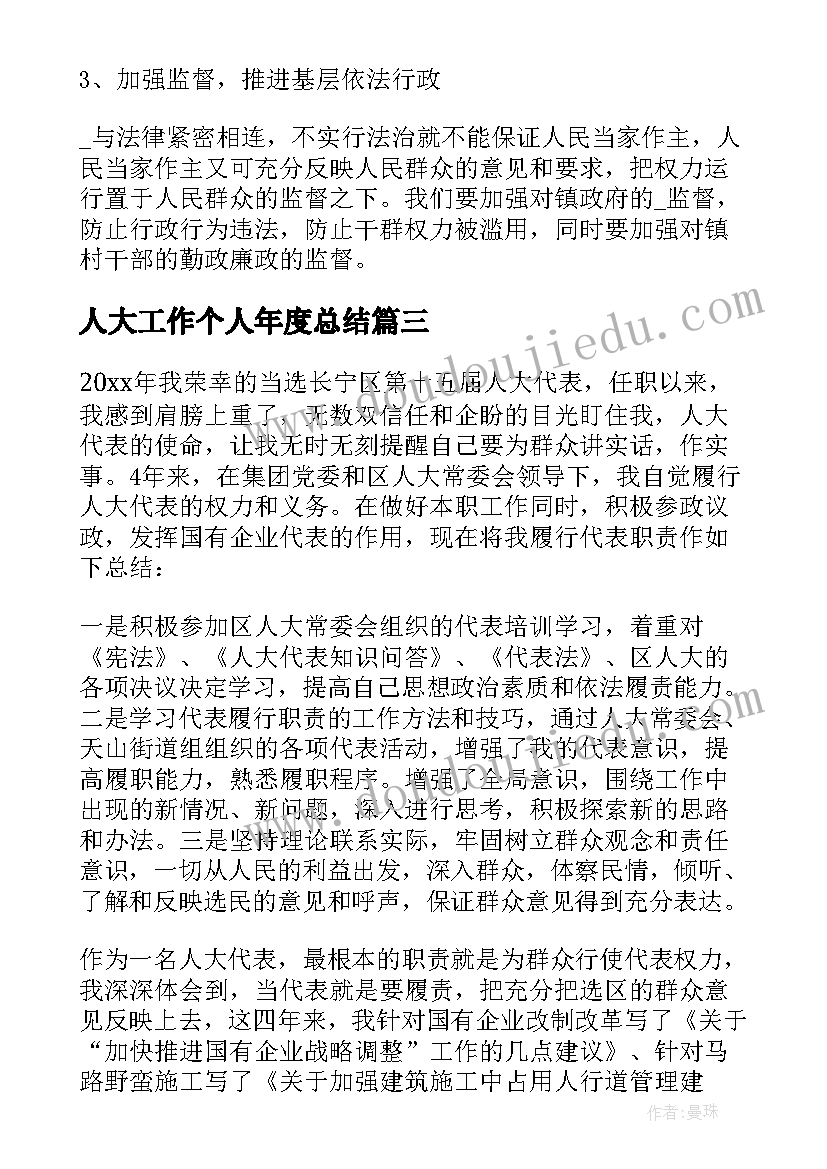 最新人大工作个人年度总结(汇总10篇)