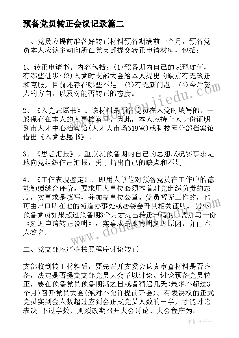 2023年预备党员转正会议记录(优质8篇)