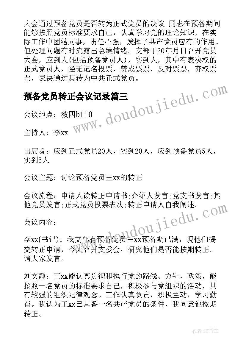 2023年预备党员转正会议记录(优质8篇)