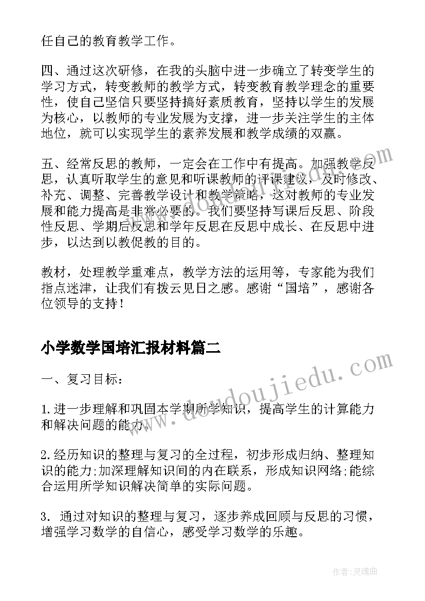 2023年小学数学国培汇报材料 小学数学国培研修总结十(实用6篇)