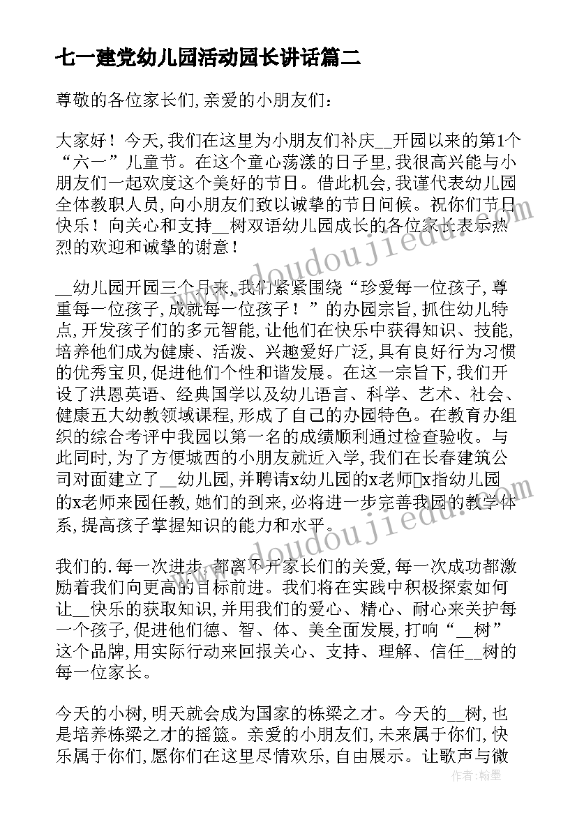 最新七一建党幼儿园活动园长讲话 幼儿园活动园长致辞讲话稿(优秀5篇)