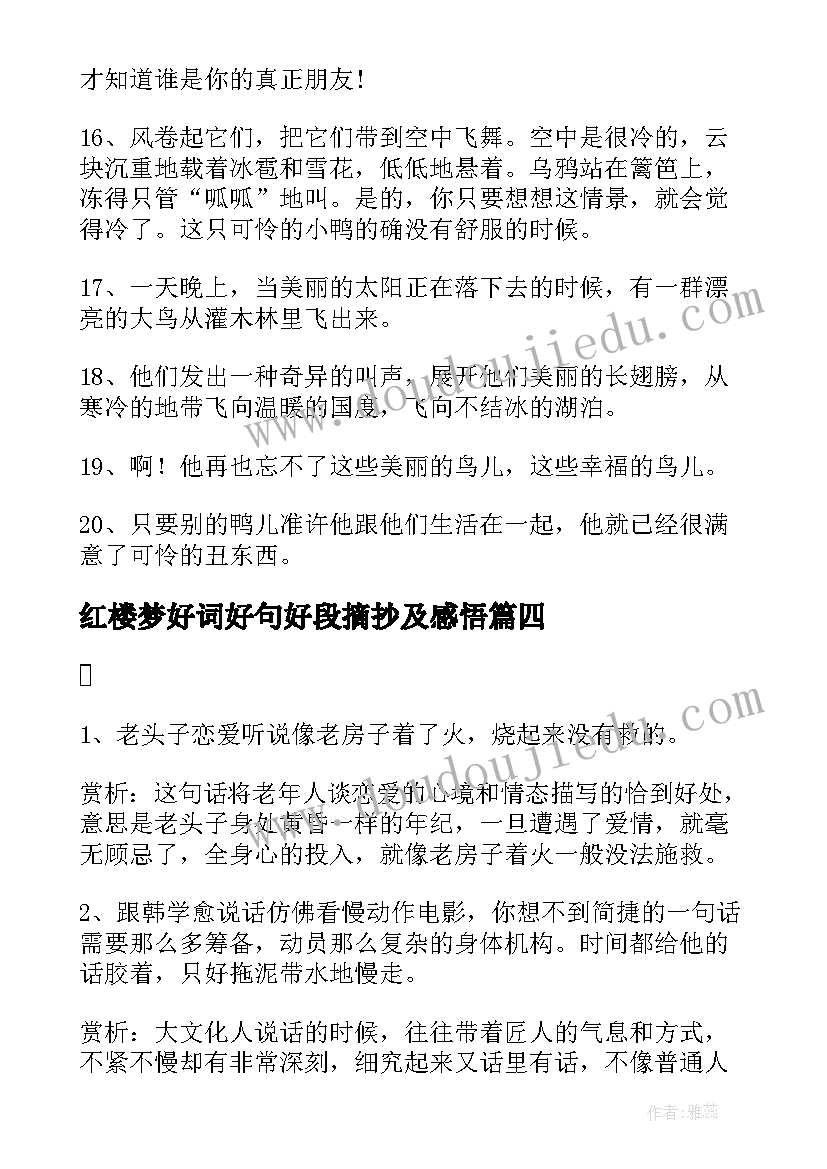 最新红楼梦好词好句好段摘抄及感悟(大全9篇)