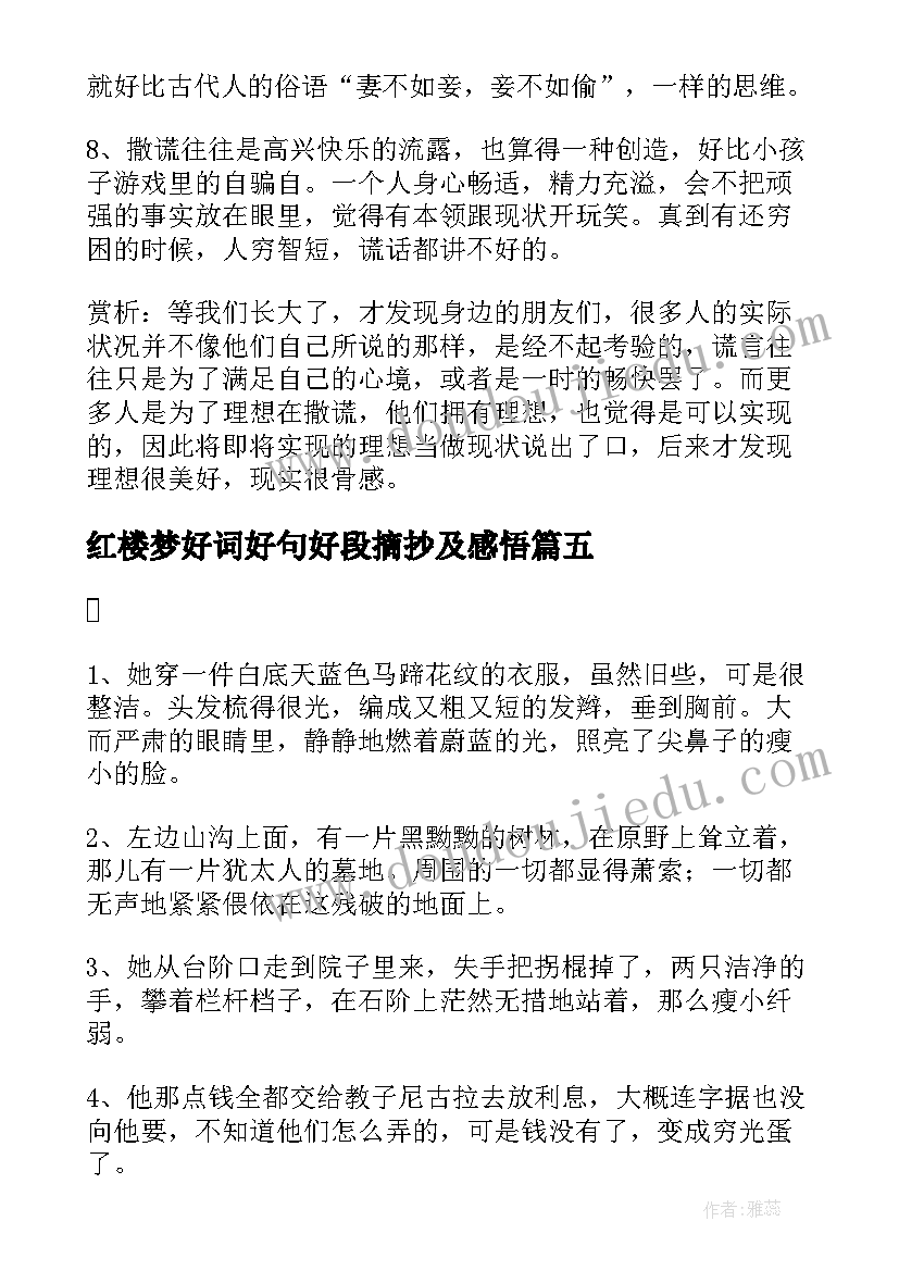 最新红楼梦好词好句好段摘抄及感悟(大全9篇)