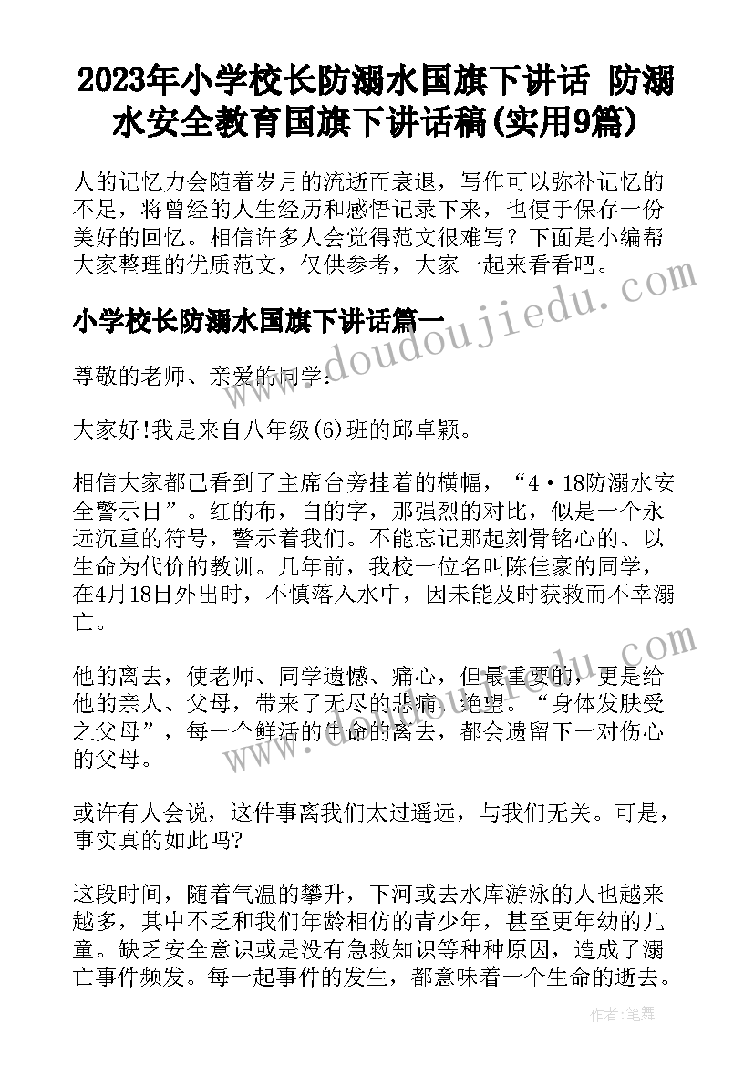 2023年小学校长防溺水国旗下讲话 防溺水安全教育国旗下讲话稿(实用9篇)