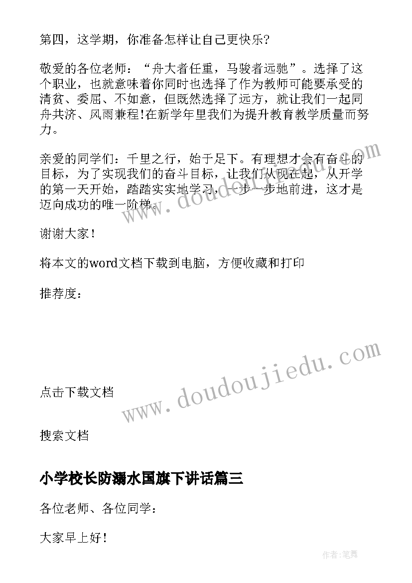 2023年小学校长防溺水国旗下讲话 防溺水安全教育国旗下讲话稿(实用9篇)