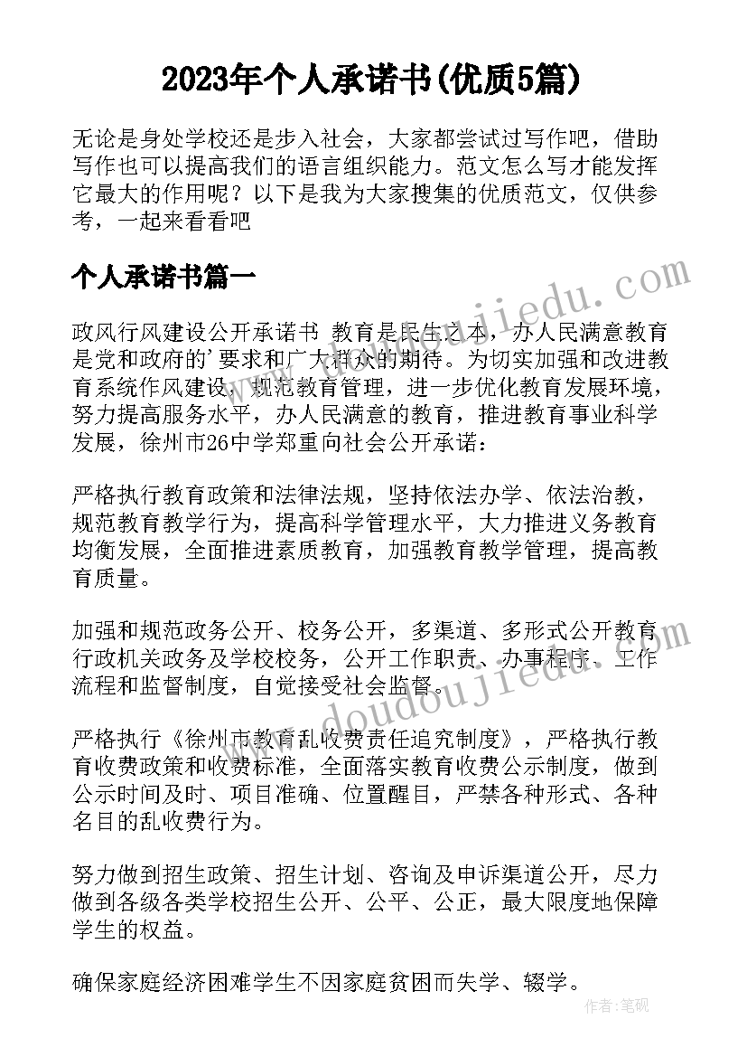 2023年个人承诺书(优质5篇)