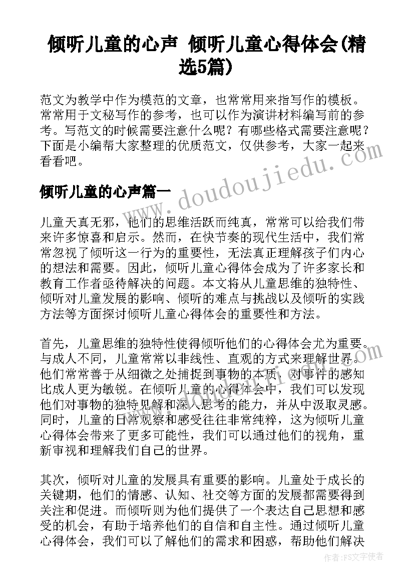 倾听儿童的心声 倾听儿童心得体会(精选5篇)