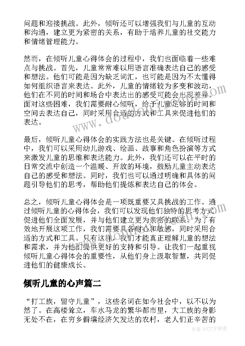 倾听儿童的心声 倾听儿童心得体会(精选5篇)