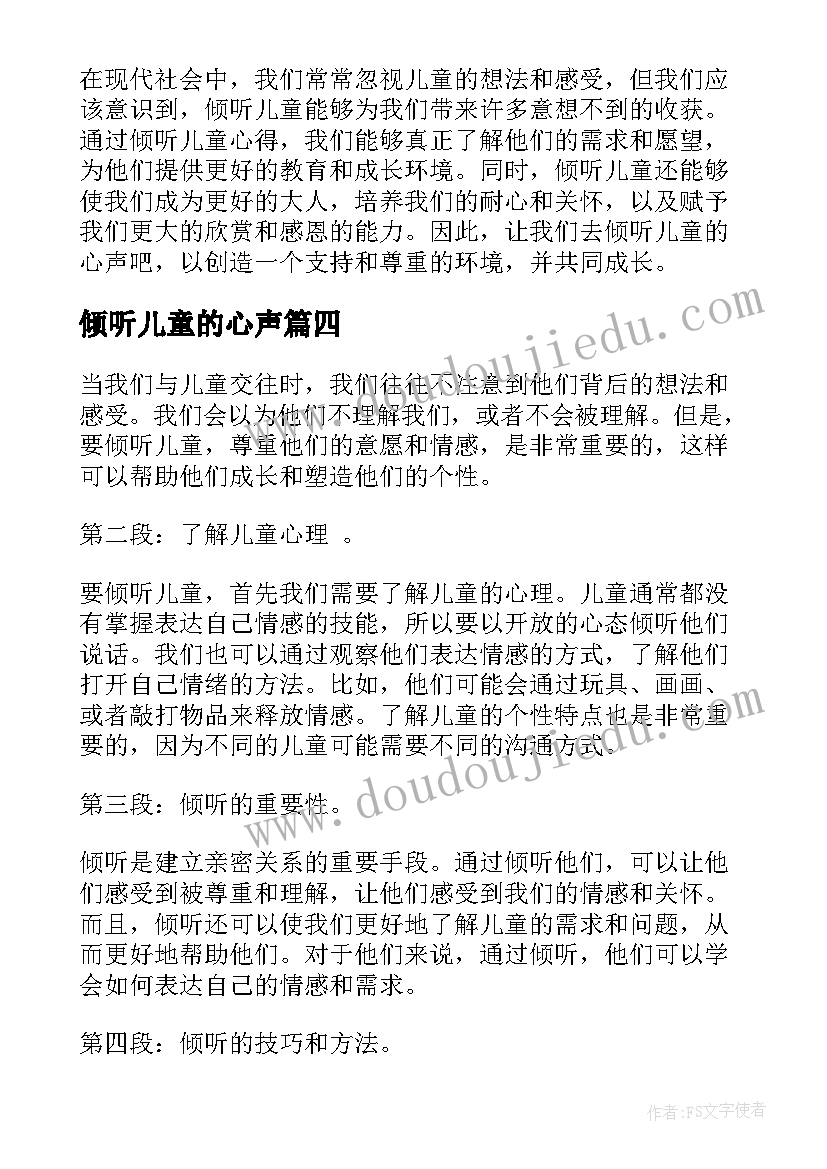 倾听儿童的心声 倾听儿童心得体会(精选5篇)