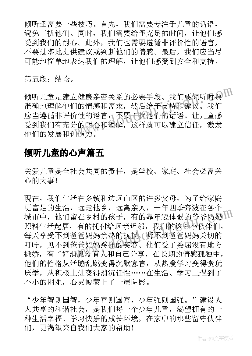 倾听儿童的心声 倾听儿童心得体会(精选5篇)