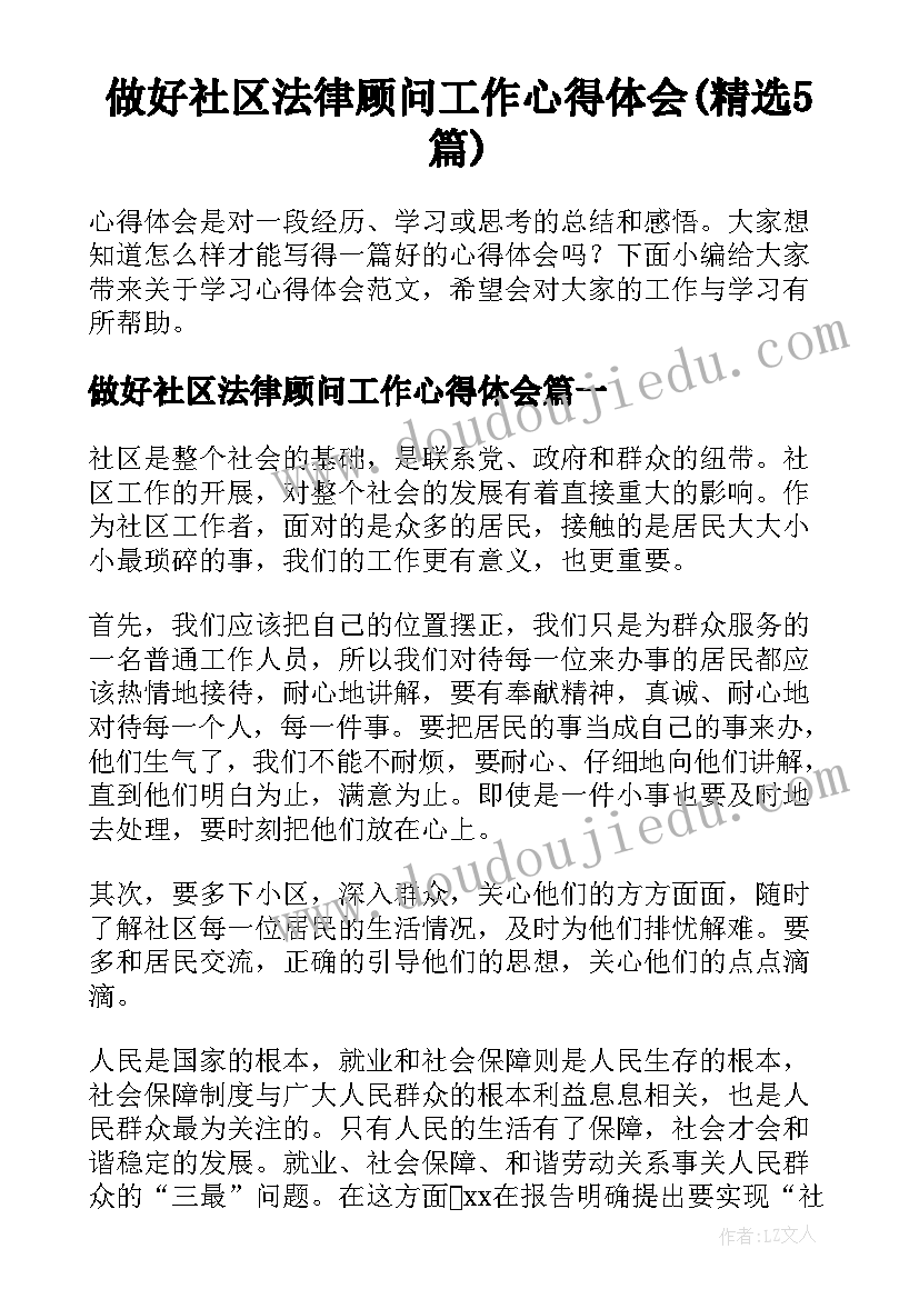 做好社区法律顾问工作心得体会(精选5篇)