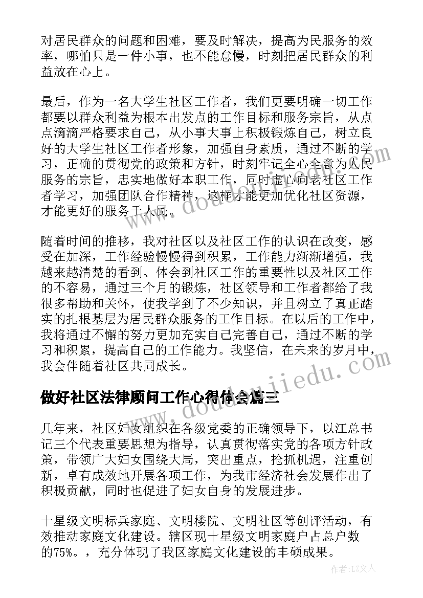 做好社区法律顾问工作心得体会(精选5篇)