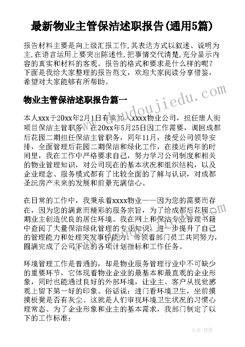 最新物业主管保洁述职报告(通用5篇)