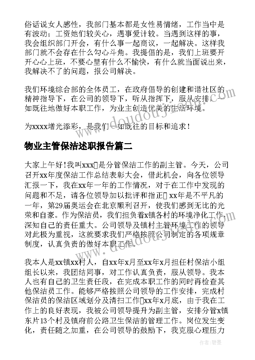 最新物业主管保洁述职报告(通用5篇)