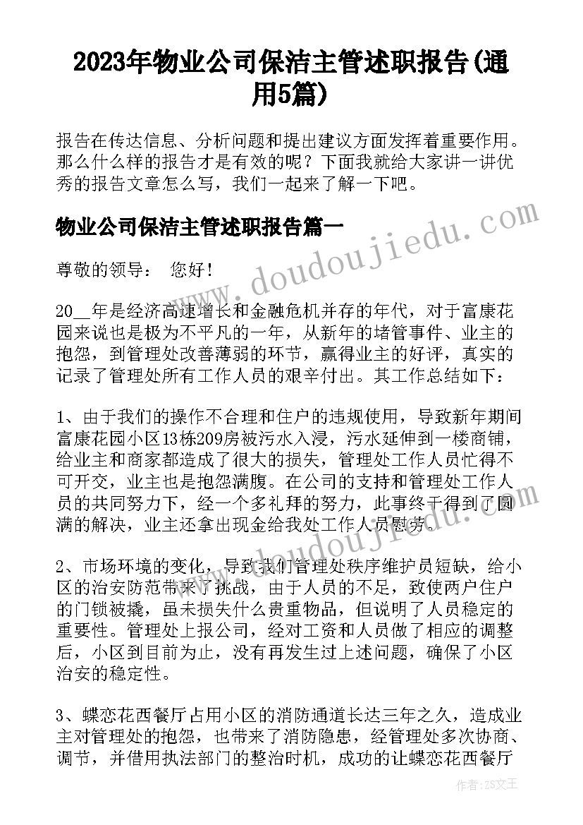 2023年物业公司保洁主管述职报告(通用5篇)