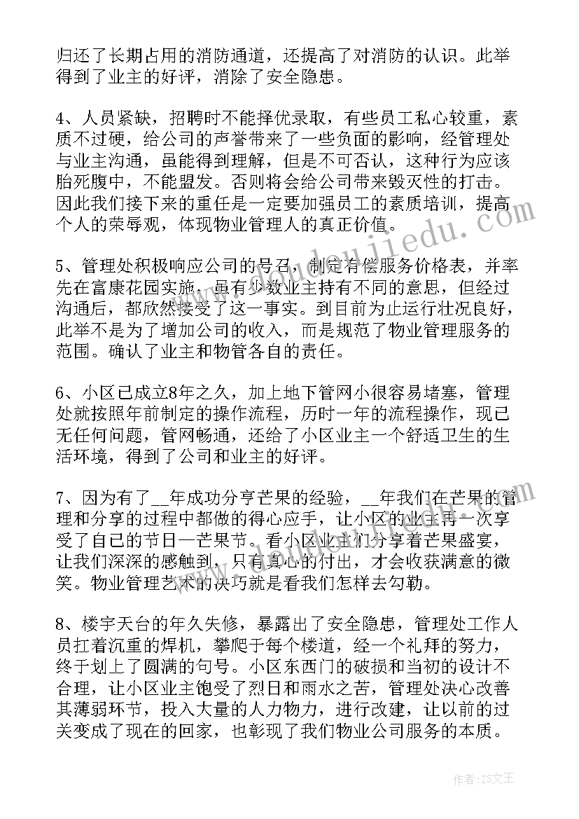 2023年物业公司保洁主管述职报告(通用5篇)