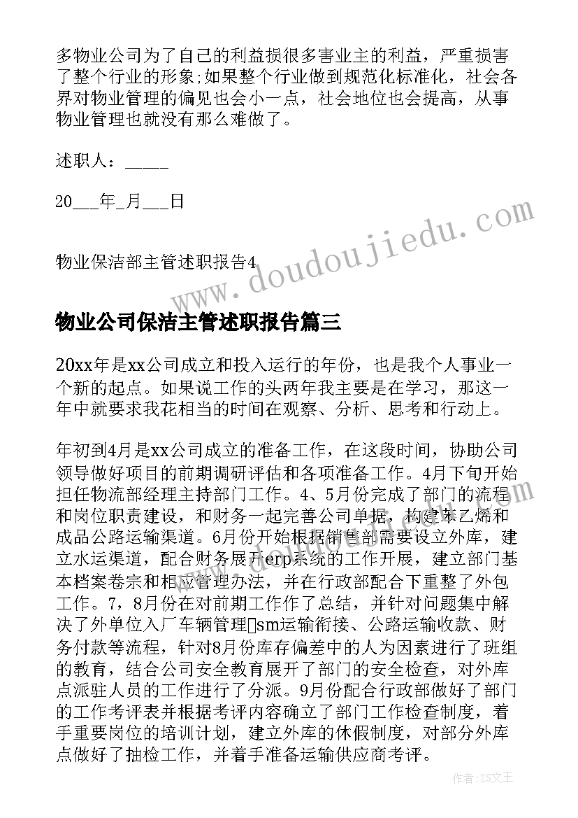 2023年物业公司保洁主管述职报告(通用5篇)