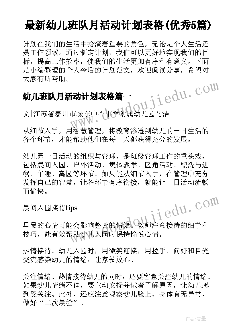 最新幼儿班队月活动计划表格(优秀5篇)