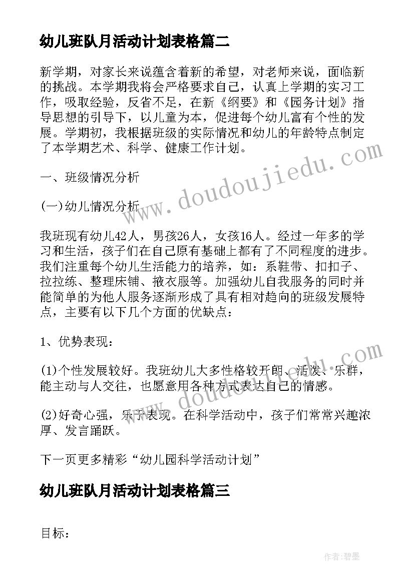 最新幼儿班队月活动计划表格(优秀5篇)