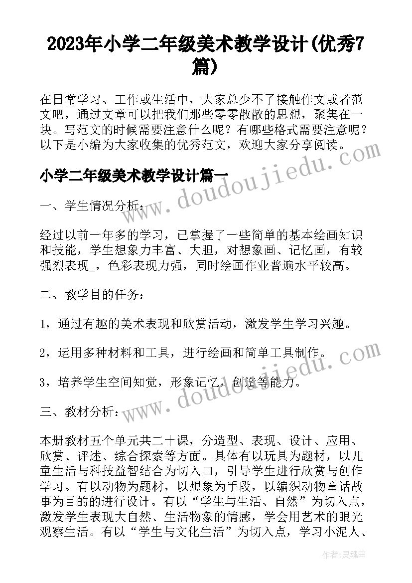 2023年小学二年级美术教学设计(优秀7篇)