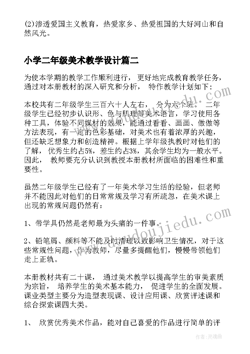 2023年小学二年级美术教学设计(优秀7篇)