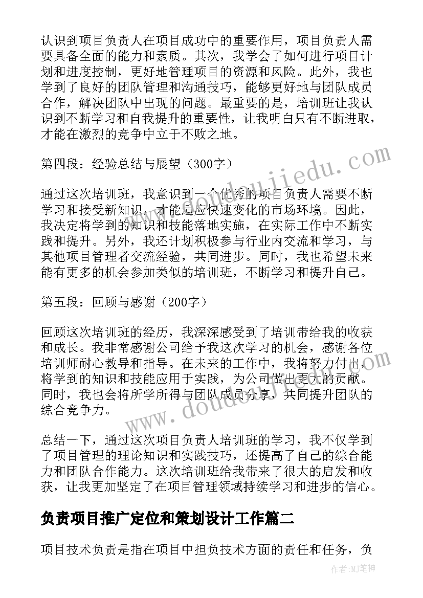 最新负责项目推广定位和策划设计工作(模板9篇)