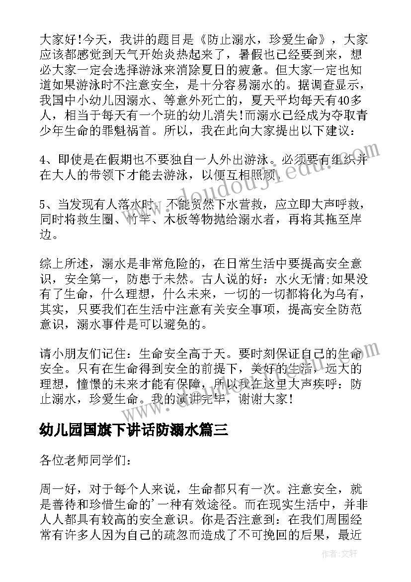 幼儿园国旗下讲话防溺水(优秀10篇)