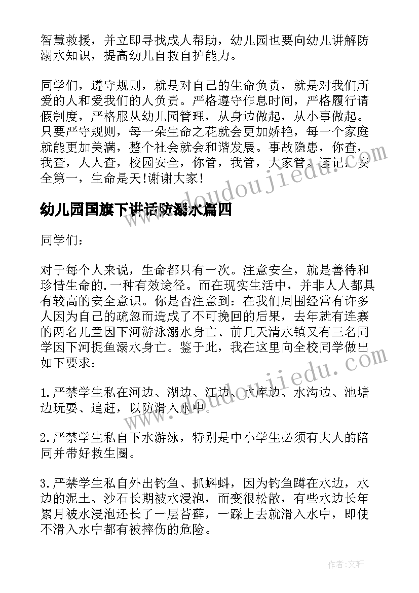 幼儿园国旗下讲话防溺水(优秀10篇)