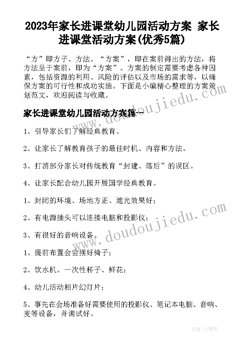 2023年家长进课堂幼儿园活动方案 家长进课堂活动方案(优秀5篇)