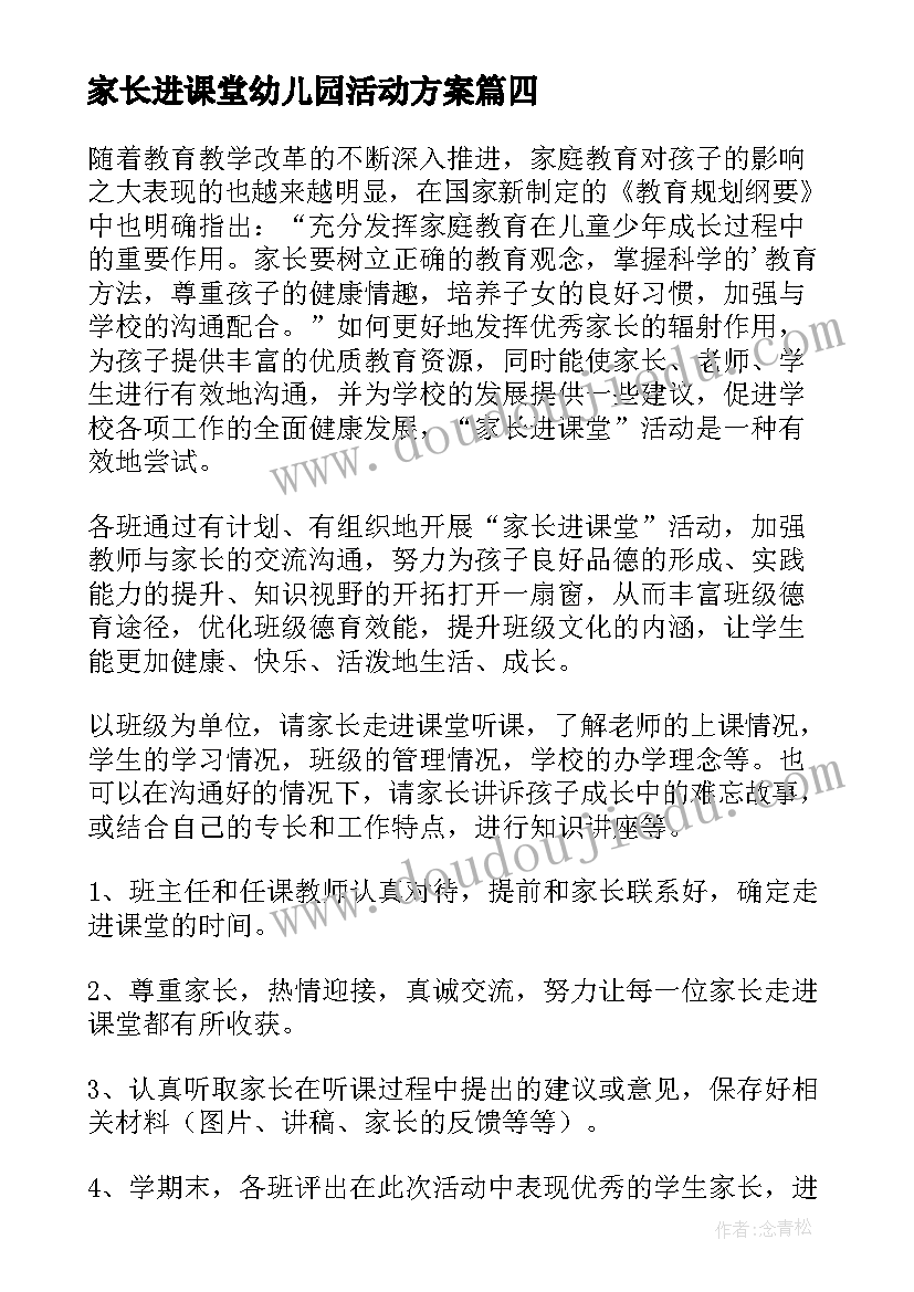 2023年家长进课堂幼儿园活动方案 家长进课堂活动方案(优秀5篇)