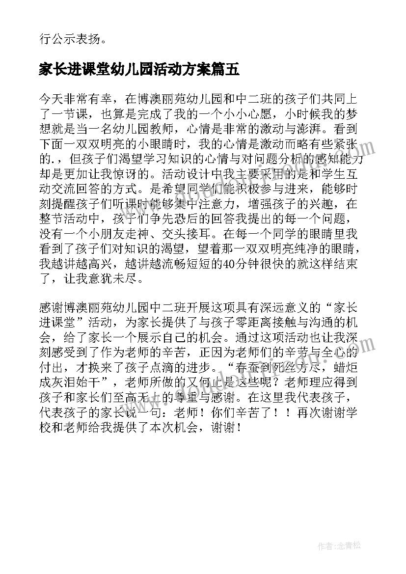 2023年家长进课堂幼儿园活动方案 家长进课堂活动方案(优秀5篇)