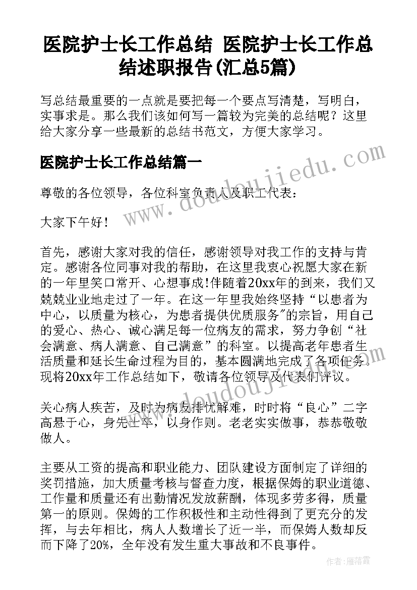 医院护士长工作总结 医院护士长工作总结述职报告(汇总5篇)