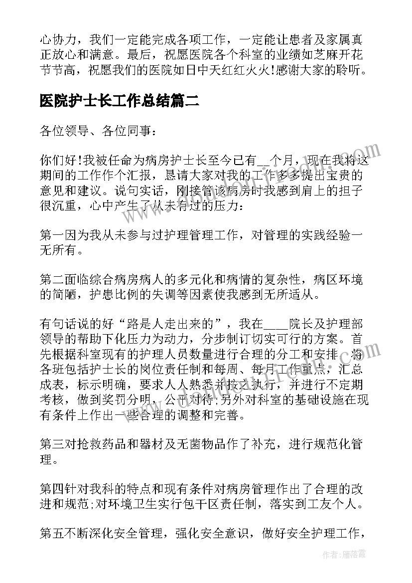 医院护士长工作总结 医院护士长工作总结述职报告(汇总5篇)