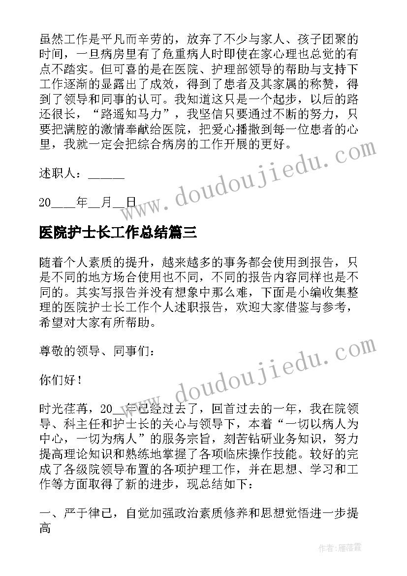 医院护士长工作总结 医院护士长工作总结述职报告(汇总5篇)