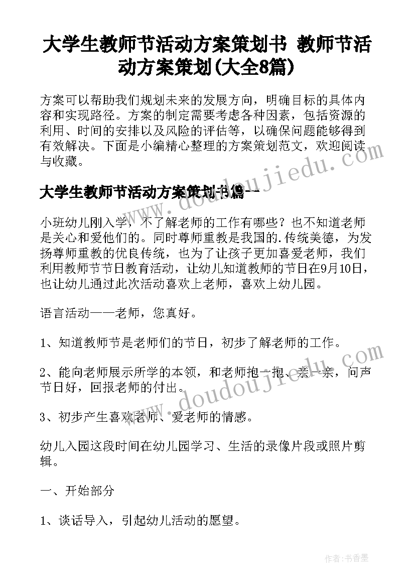 大学生教师节活动方案策划书 教师节活动方案策划(大全8篇)