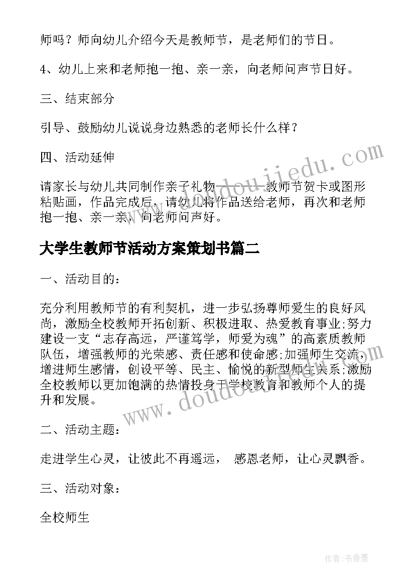 大学生教师节活动方案策划书 教师节活动方案策划(大全8篇)