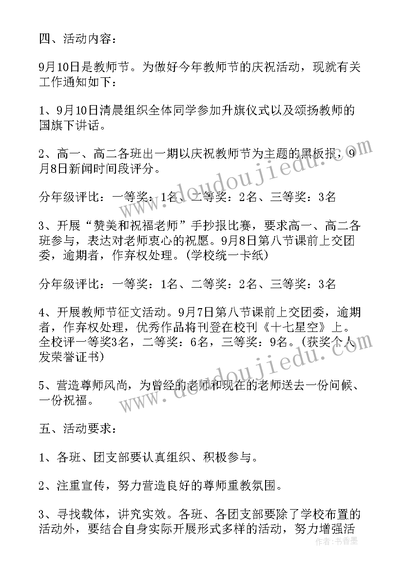 大学生教师节活动方案策划书 教师节活动方案策划(大全8篇)