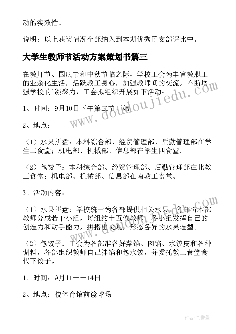 大学生教师节活动方案策划书 教师节活动方案策划(大全8篇)