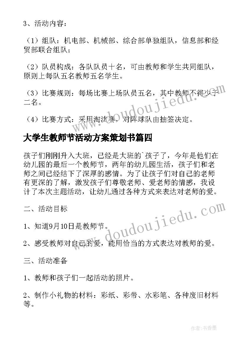 大学生教师节活动方案策划书 教师节活动方案策划(大全8篇)