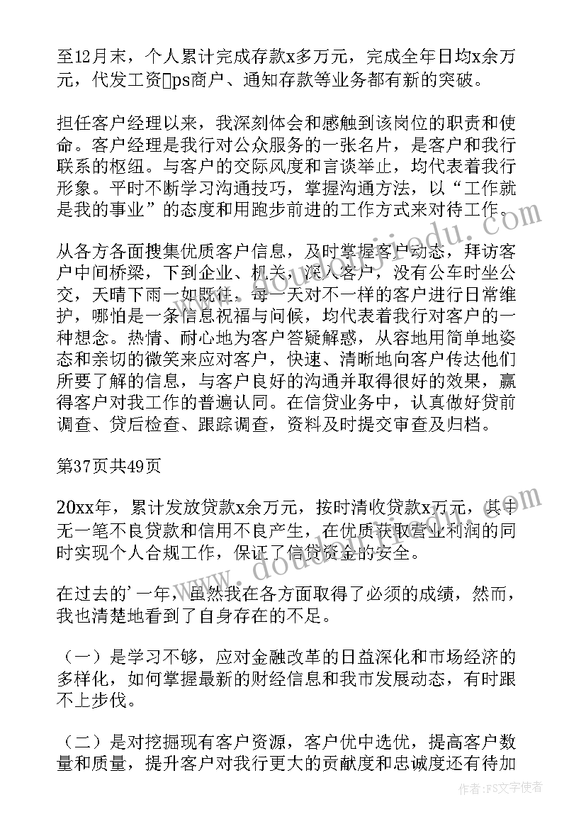 客户经理个人述职报告(优质6篇)