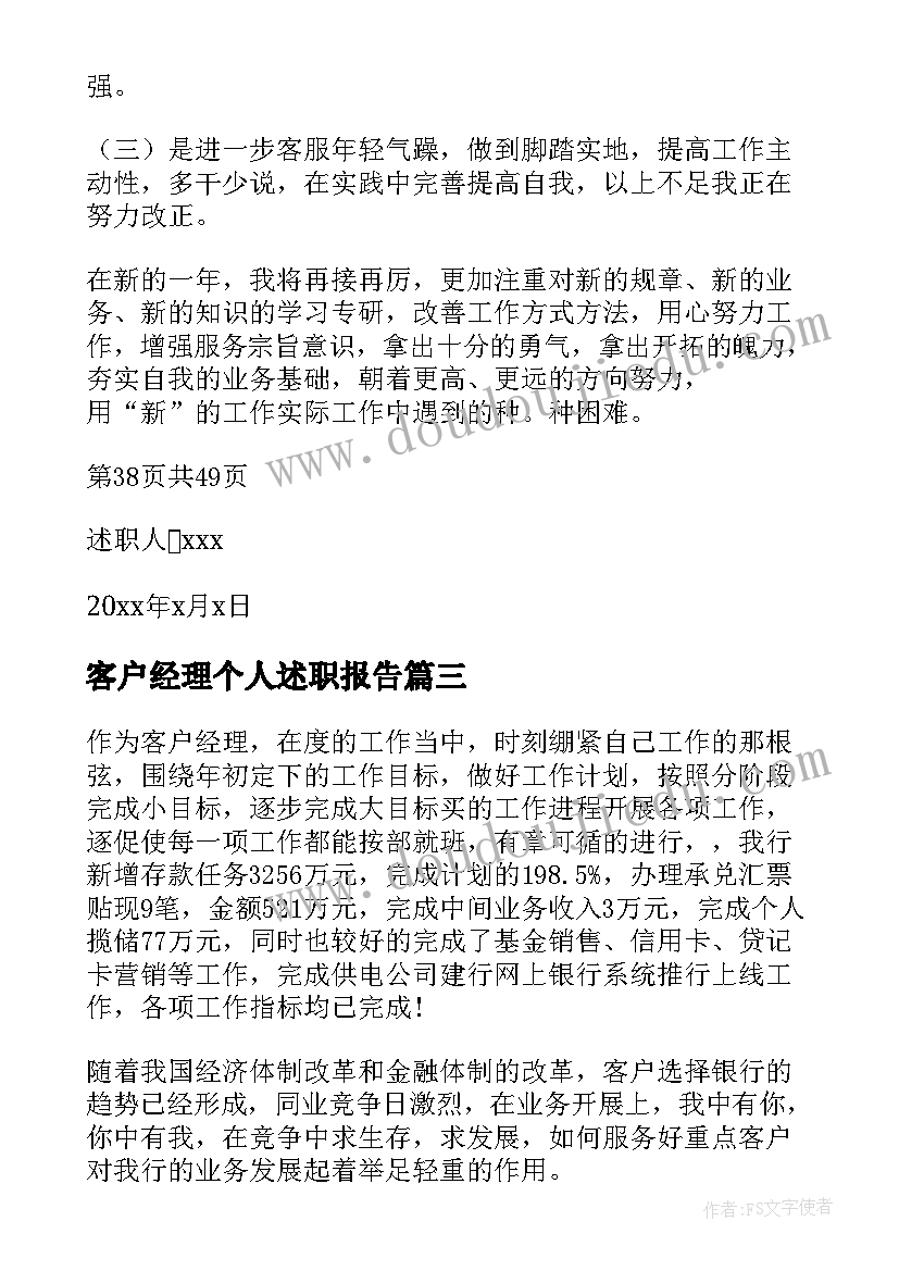 客户经理个人述职报告(优质6篇)