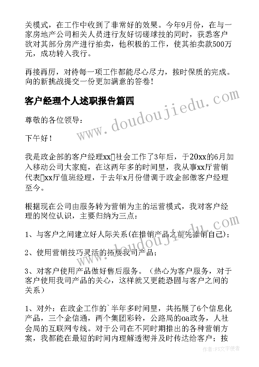 客户经理个人述职报告(优质6篇)