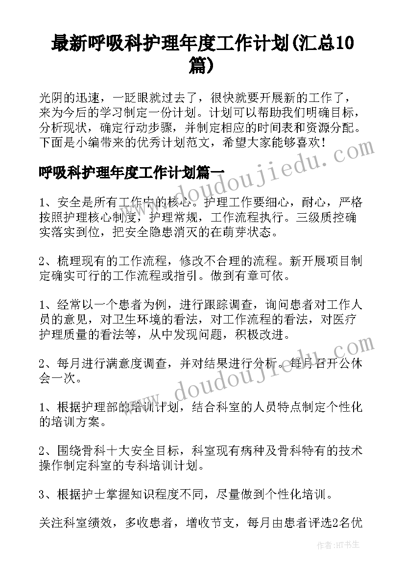 最新呼吸科护理年度工作计划(汇总10篇)