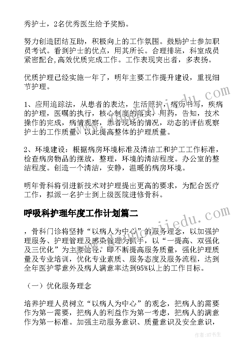 最新呼吸科护理年度工作计划(汇总10篇)