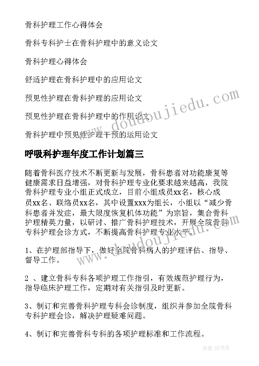 最新呼吸科护理年度工作计划(汇总10篇)